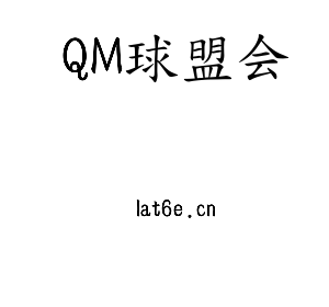 QM球盟会